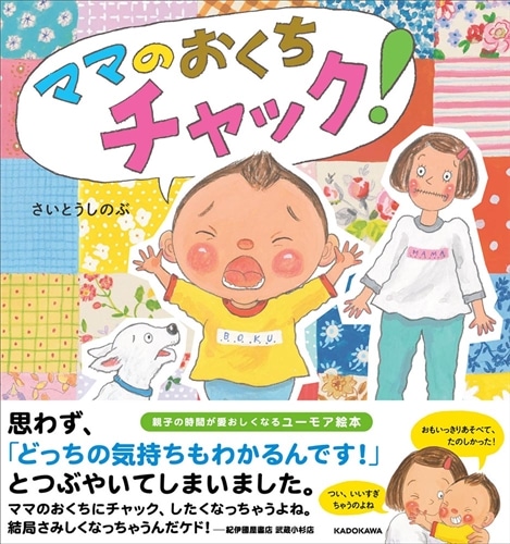 ママのおくちチャック！