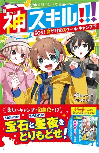 神スキル!!! SOS！ 命がけのスクール・キャンプ!?: 本・コミック・雑誌
