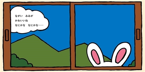 まどから　ぴょこっ！