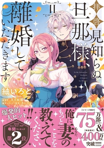 拝啓見知らぬ旦那様、離婚していただきます II 拝啓見知らぬ旦那様、離婚していただきますII〈上〉 | 拝啓