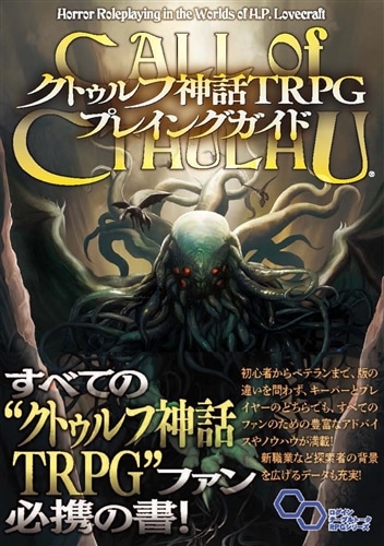 クトゥルフ神話TRPG プレイングガイド