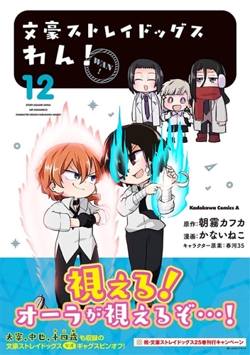 文豪ストレイドッグス わん！ （12）: 本・コミック・雑誌 | カドスト