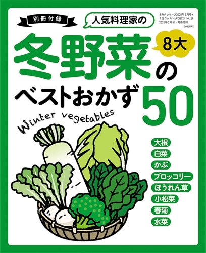 ３分クッキング　２０２５年２月号