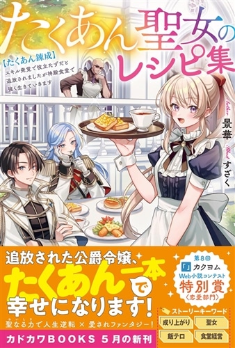 たくあん聖女のレシピ集 【たくあん錬成】スキル発覚で役立たずだと追放されましたが神殿食堂で強く生きていきます