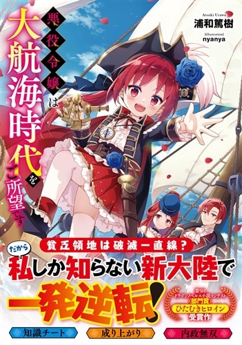 悪役令嬢は大航海時代をご所望です: 本・コミック・雑誌 | カドスト | KADOKAWA公式オンラインショップ