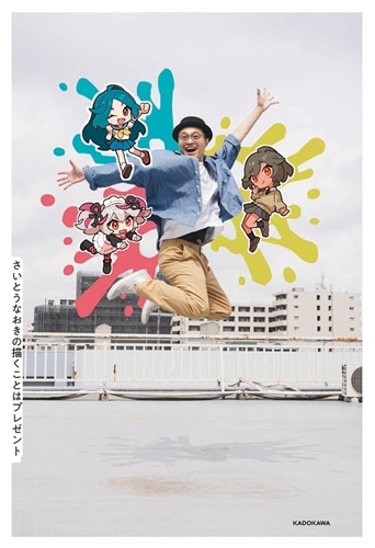 さいとうなおきの 描くことはプレゼント: 本・コミック・雑誌