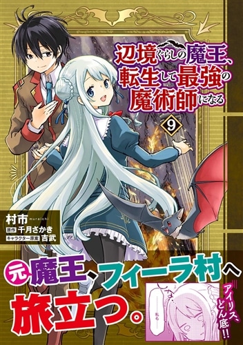 辺境ぐらしの魔王、転生して最強の魔術師になる 1〜12巻 店舗特典18枚セット 辺境ぐらしの魔王、転生して最強の魔術師になる 10」村市 [MFC