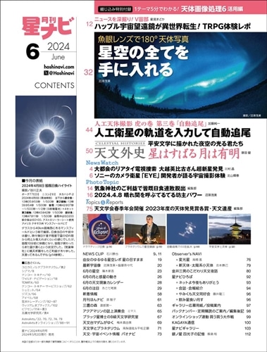 月刊星ナビ　2024年6月号