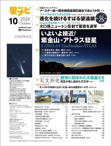 月刊星ナビ　2024年10月号