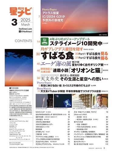 月刊星ナビ　2025年3月号