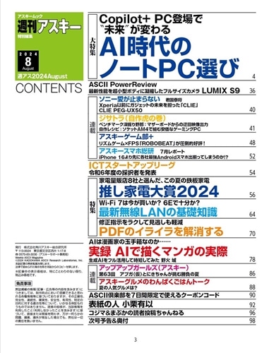 週刊アスキー特別編集　週アス2024August