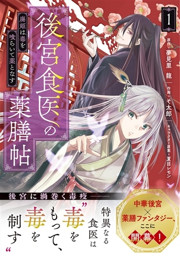 後宮食医の薬膳帖 1 廃姫は毒を喰らいて薬となす