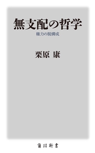 無支配の哲学 権力の脱構成