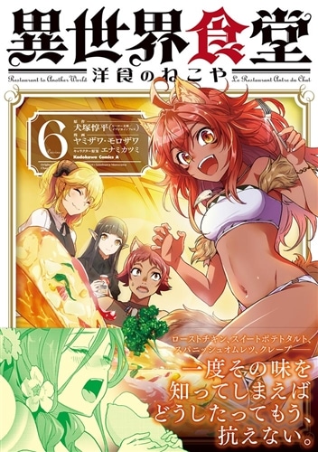 異世界食堂 洋食のねこや（6）: 本・コミック・雑誌 | カドスト