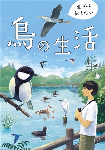 意外と知らない鳥の生活