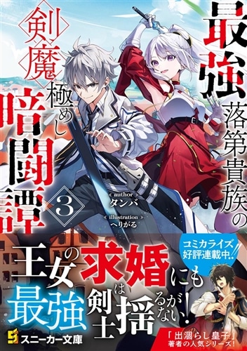 最強落第貴族の剣魔極めし暗闘譚3: 本・コミック・雑誌 | カドスト
