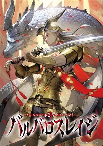 ソード・ワールド2.5サプリメント バルバロスレイジ: 本・コミック