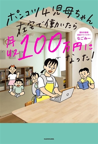 ポンコツ４児母ちゃん、在宅で働いたら月収100万円になった！