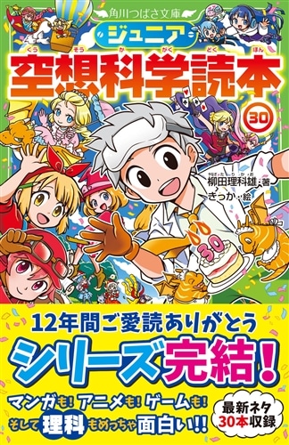 ジュニア空想科学読本30: 本・コミック・雑誌 | カドスト