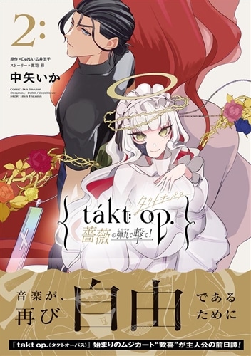 takt op. タクトオーパス 関連本 全巻 5冊セット 特典付き takt op. 薔薇の弾丸で撃て！2: 本・コミック・雑誌 | カドスト