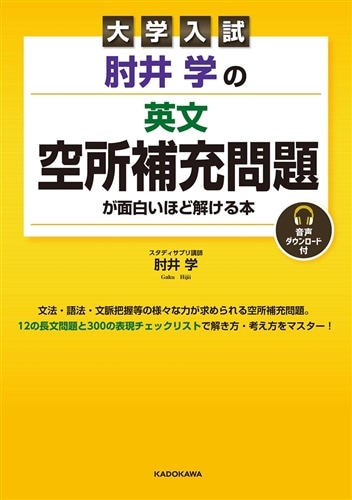 大学入試 肘井学の 英文空所補充問題が面白いほど解ける本 音声