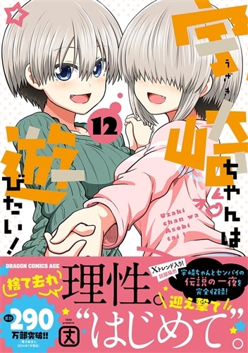 宇崎ちゃんは遊びたい！ 12: 本・コミック・雑誌 | カドスト | KADOKAWA公式オンラインショップ