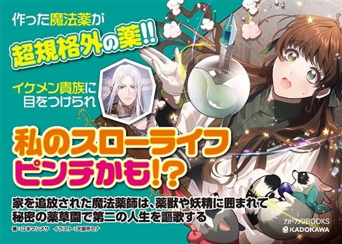 家を追放された魔法薬師は、薬獣や妖精に囲まれて秘密の薬草園で第二の