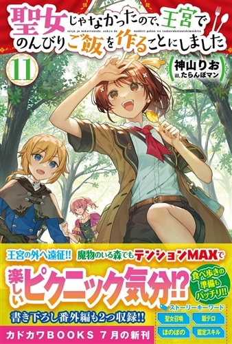 聖女じゃなかったので、王宮でのんびりご飯を作ることにしました １１: 本・コミック・雑誌 | カドスト | KADOKAWA公式オンラインショップ