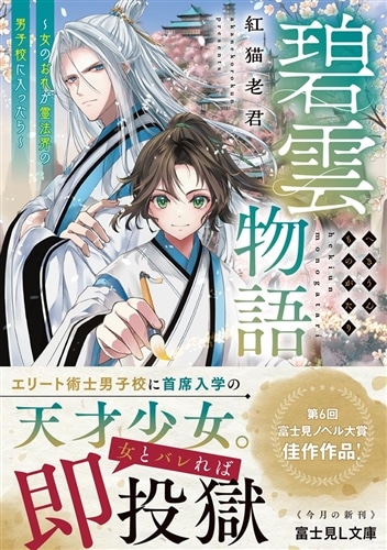 碧雲物語 ～女のおれが霊法界の男子校に入ったら～: 本・コミック