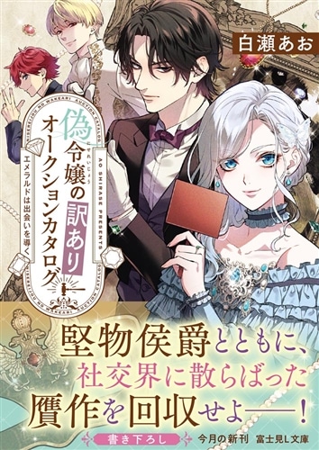 偽令嬢の訳ありオークションカタログ エメラルドは出会いを導く