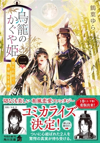 鳥籠のかぐや姫　二 悠久に紡ぐ幸福な未来