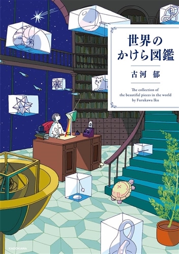 世界のかけら図鑑: 本・コミック・雑誌 | カドスト | KADOKAWA公式