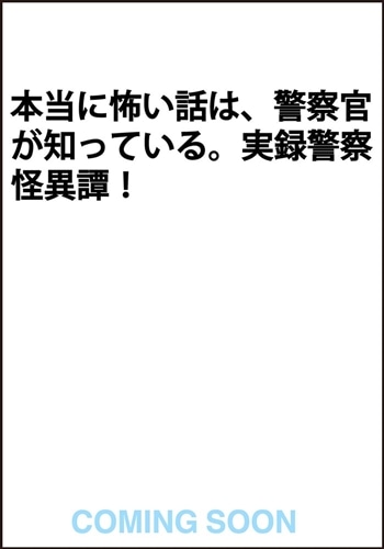 警察怪談 報告書に載らなかった怖い話