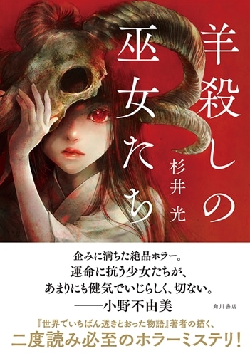 羊殺しの巫女たち