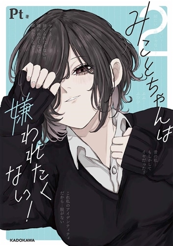 みことページ みことちゃんは嫌われたくない！2: 本・コミック・雑誌 | カドスト