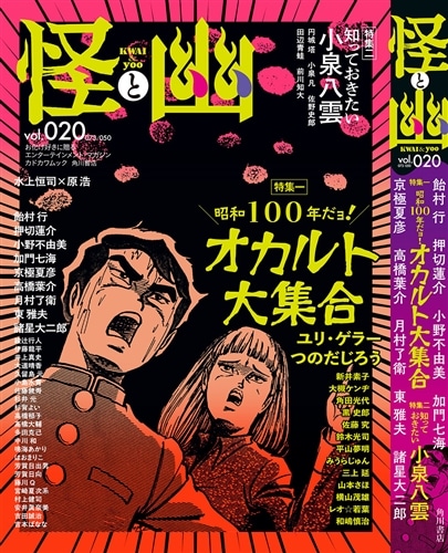 怪と幽 vol.020 2025年9月: 本・コミック・雑誌 | カドスト | KADOKAWA