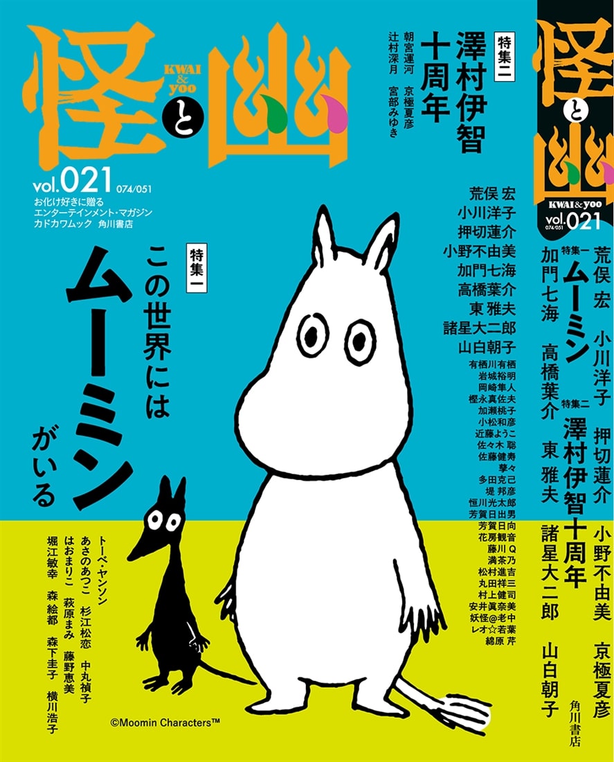 怪と幽　21冊セット 怪と幽 vol.021 2026年1月: 本・コミック・雑誌 | カドスト | KADOKAWA