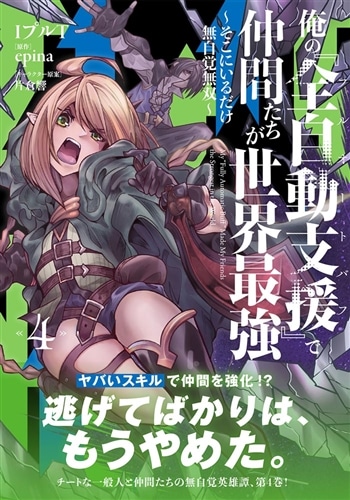 俺の『全自動支援（フルオートバフ）』で仲間たちが世界最強4 ～そこに