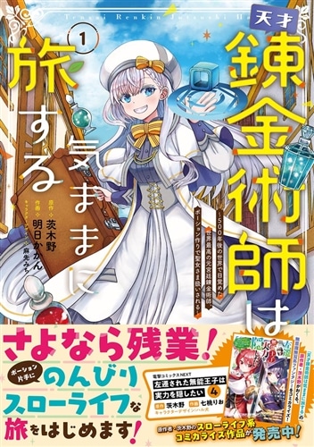 天才錬金術師は気ままに旅する１ ～５００年後の世界で目覚めた世界最高の元宮廷錬金術師、ポーション作りで聖女さま扱いされる～