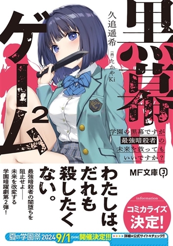 黒幕ゲーム2 学園の黒幕ですが最強暗殺者の未来を救ってもいいですか？