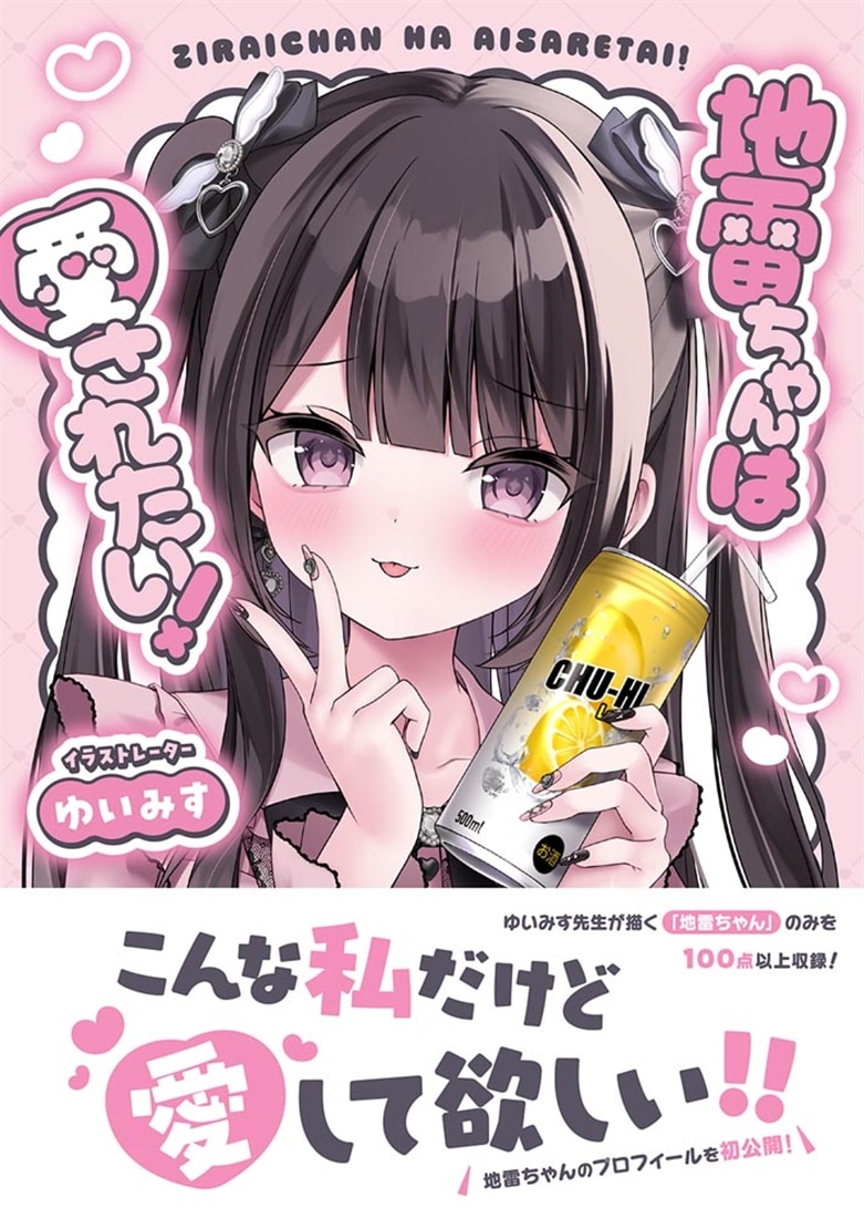 地雷ちゃんは愛されたい！: 本・コミック・雑誌 | カドスト | KADOKAWA