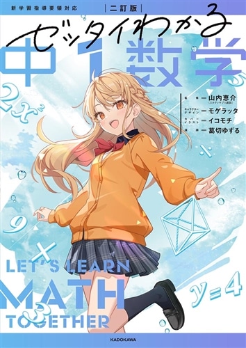 二訂版 ゼッタイわかる 中1数学: 本・コミック・雑誌 | カドスト