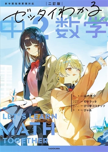 二訂版 ゼッタイわかる 中2数学: 本・コミック・雑誌 | カドスト