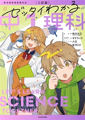 二訂版 ゼッタイわかる 中1理科: 本・コミック・雑誌 | カドスト