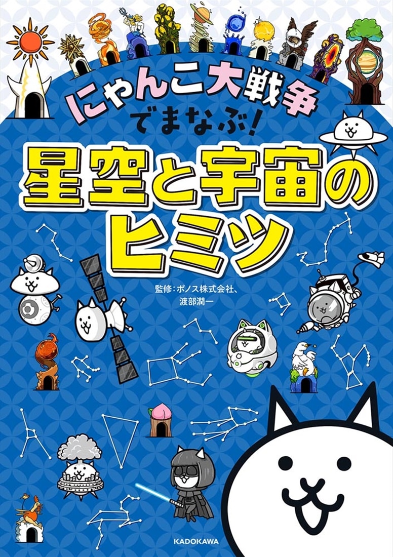 にゃんこ大戦争でまなぶ！星空と宇宙のヒミツ: 本・コミック・雑誌