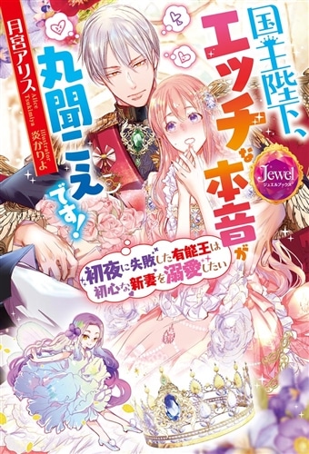 国王陛下、エッチな本音が丸聞こえです！ 初夜に失敗した有能王は初心