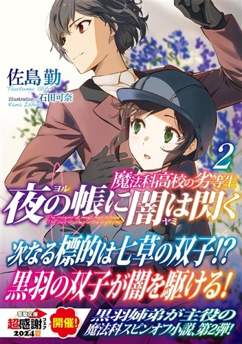 魔法科高校の劣等生 夜の帳に闇は閃く(2)