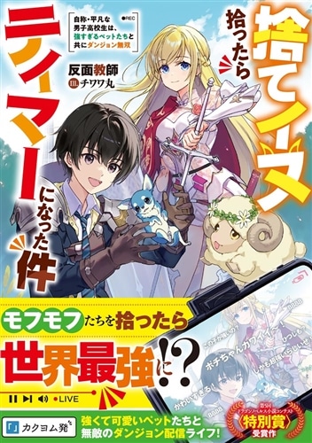 捨てイヌ拾ったらテイマーになった件 自称・平凡な男子高校生は、強すぎるペットたちと共にダンジョン無双