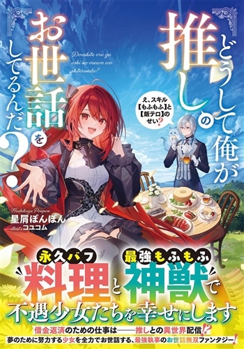 どうして俺が推しのお世話をしてるんだ？ え、スキル【もふもふ】と【飯テロ】のせい？