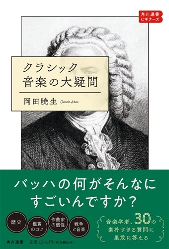 クラシック音楽の大疑問 角川選書ビギナーズ